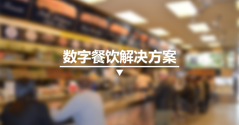 數字餐飲解決方案